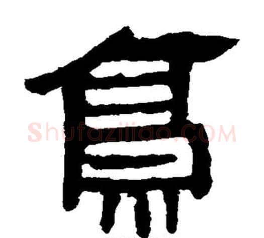 亭字轪侯利苍的儿子‌‌毛笔隶书写法,摘自轪侯利苍的儿子‌‌毛笔隶书作品