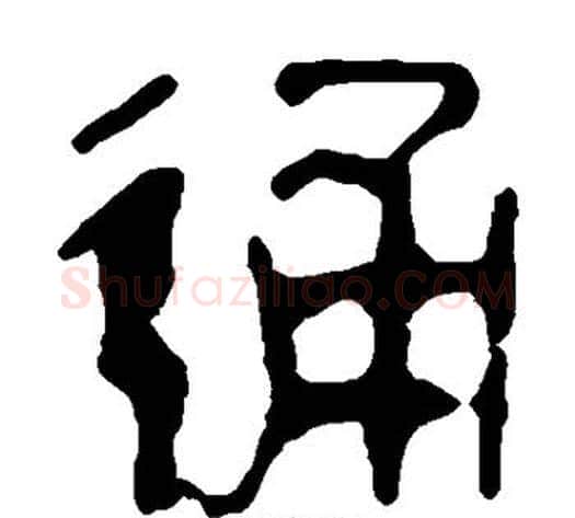 通字轪侯利苍的儿子毛笔隶书写法,摘自轪侯利苍的儿子毛笔隶书作品