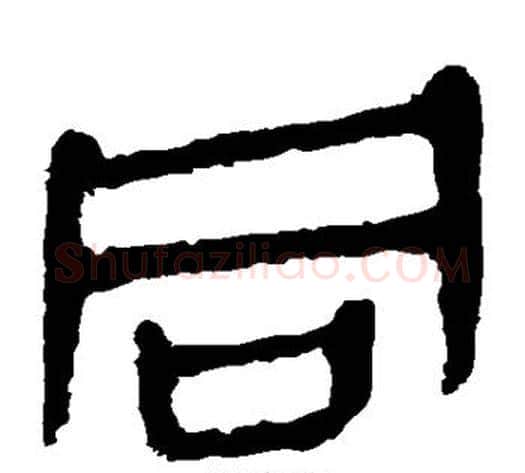 同字轪侯利苍的儿子‌‌毛笔隶书写法,摘自轪侯利苍的儿子‌‌毛笔隶书作品