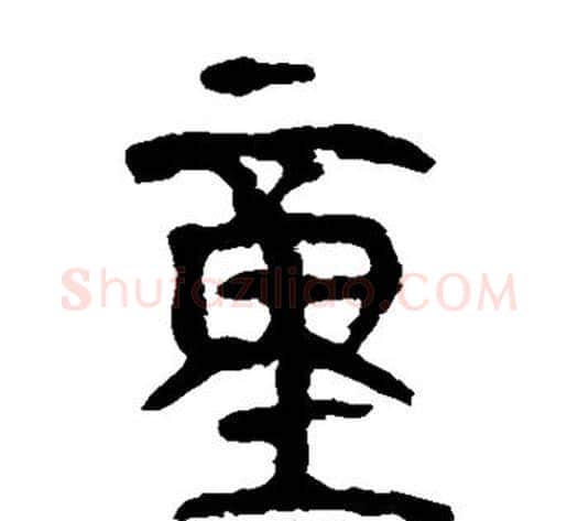 童字轪侯利苍的儿子‌‌毛笔隶书写法,摘自轪侯利苍的儿子‌‌毛笔隶书作品