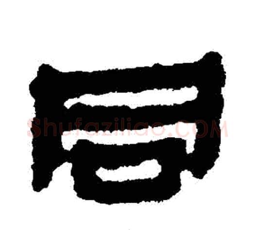 衕字轪侯利苍的儿子‌‌毛笔隶书写法,摘自轪侯利苍的儿子‌‌毛笔隶书作品