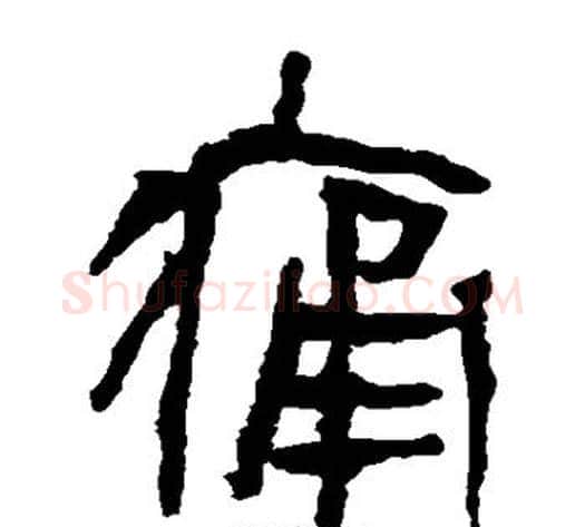痛字轪侯利苍的儿子‌‌毛笔隶书写法,摘自轪侯利苍的儿子‌‌毛笔隶书作品
