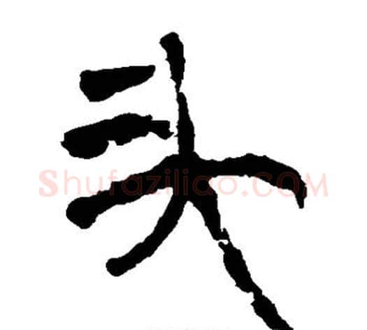 头字轪侯利苍的儿子‌‌毛笔隶书写法,摘自轪侯利苍的儿子‌‌毛笔隶书作品