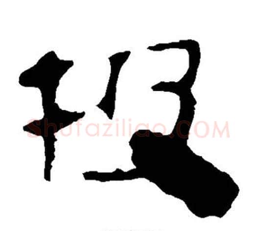 投字轪侯利苍的儿子‌‌毛笔隶书写法,摘自轪侯利苍的儿子‌‌毛笔隶书作品
