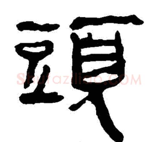 頭字轪侯利苍的儿子‌‌毛笔隶书写法,摘自轪侯利苍的儿子‌‌毛笔隶书作品