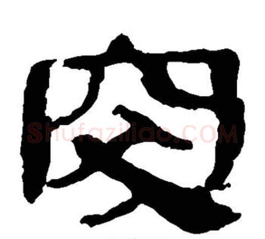 突字轪侯利苍的儿子‌‌毛笔隶书写法,摘自轪侯利苍的儿子‌‌毛笔隶书作品