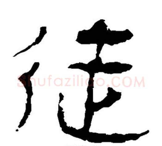 徒字轪侯利苍的儿子‌‌毛笔隶书写法,摘自轪侯利苍的儿子‌‌毛笔隶书作品