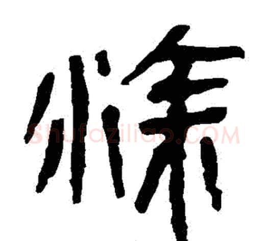 塗字轪侯利苍的儿子‌‌毛笔隶书写法,摘自轪侯利苍的儿子‌‌毛笔隶书作品