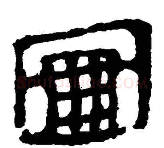 圖字轪侯利苍的儿子‌‌毛笔隶书写法,摘自轪侯利苍的儿子‌‌毛笔隶书作品