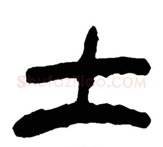 土字轪侯利苍的儿子‌‌毛笔隶书写法,摘自轪侯利苍的儿子‌‌毛笔隶书作品