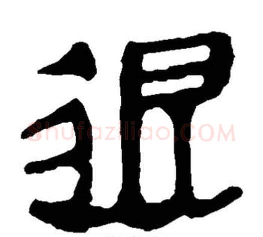 退字轪侯利苍的儿子毛笔隶书写法,摘自轪侯利苍的儿子毛笔隶书作品