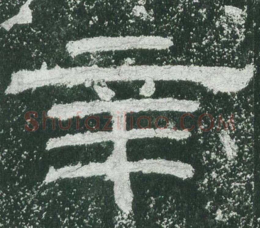 辛字佚名毛笔隶书书法写法,摘自乙瑛碑