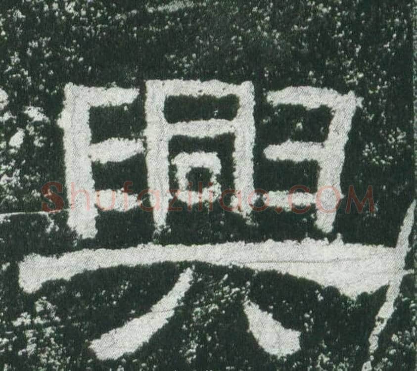 興字佚名毛笔隶书书法写法,摘自乙瑛碑