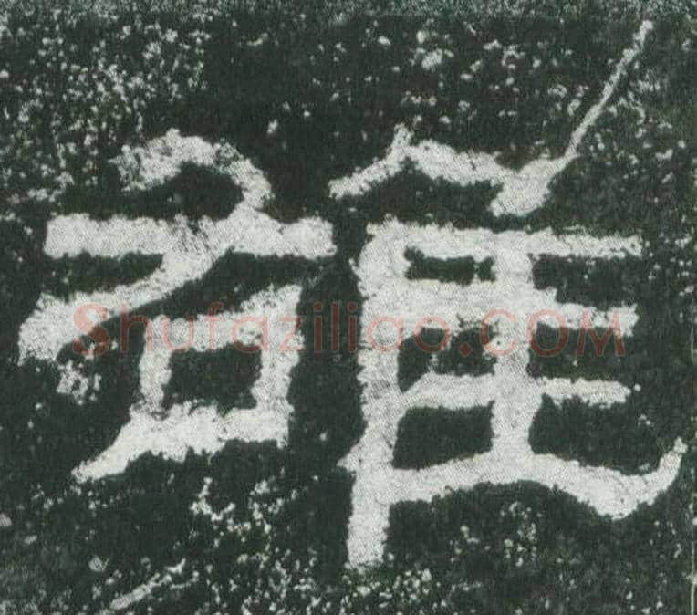 雄字佚名毛笔隶书书法写法,摘自乙瑛碑