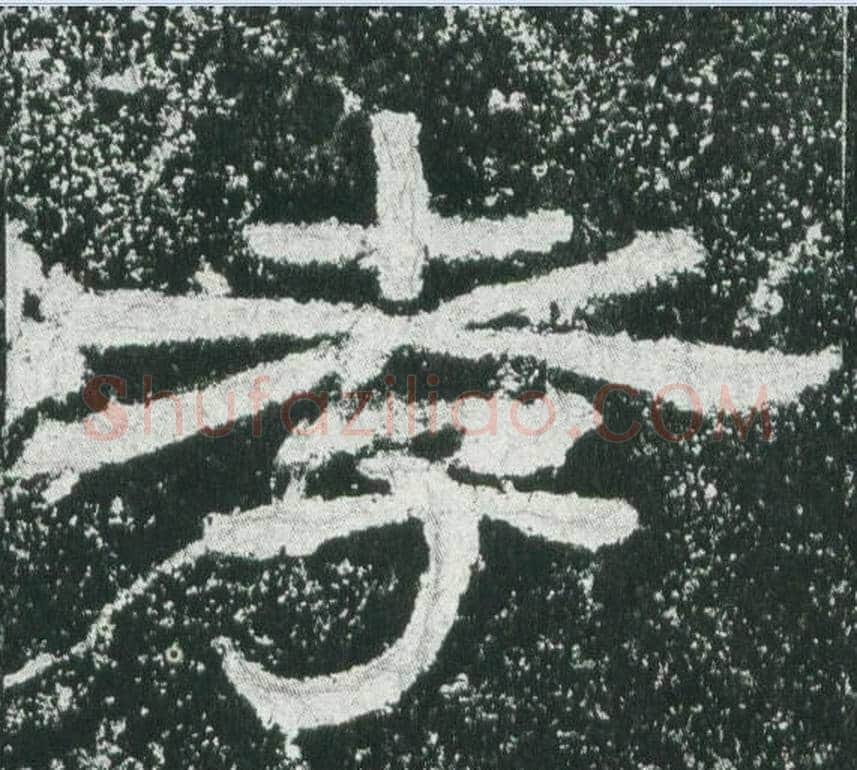 孝字佚名毛笔隶书书法写法,摘自乙瑛碑
