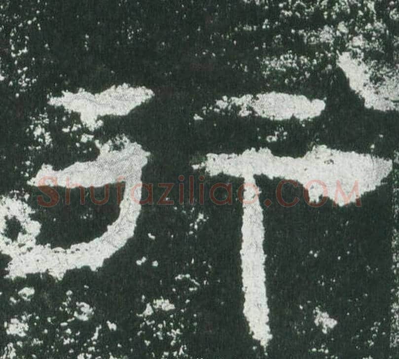 行字佚名毛笔隶书书法写法,摘自乙瑛碑