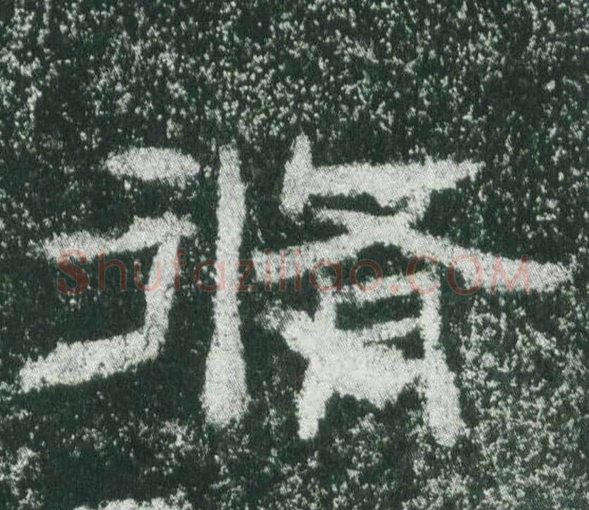 脩字佚名毛笔隶书书法写法,摘自乙瑛碑