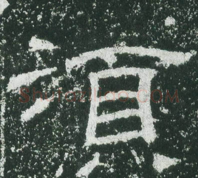 須字佚名毛笔隶书书法写法,摘自乙瑛碑
