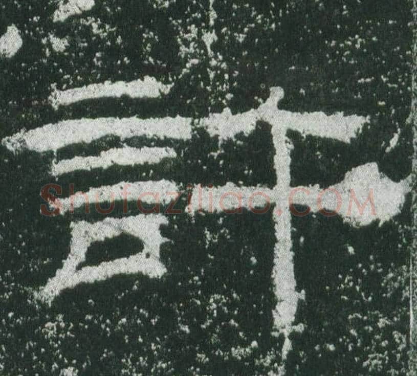 許字佚名毛笔隶书书法写法,摘自乙瑛碑