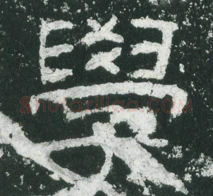 學字佚名毛笔隶书书法写法,摘自乙瑛碑