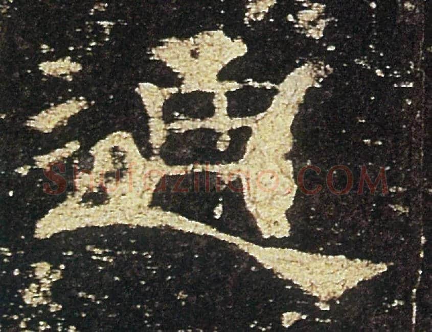 通毛笔隶书写法,摘自汉礼器碑