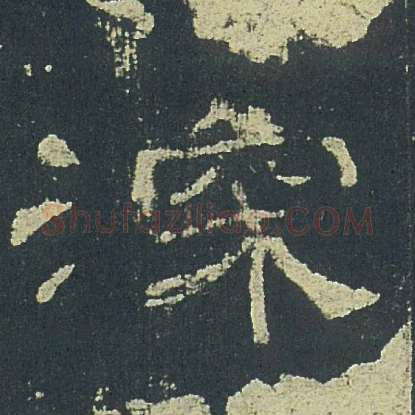 深毛笔隶书写法,摘自汉礼器碑