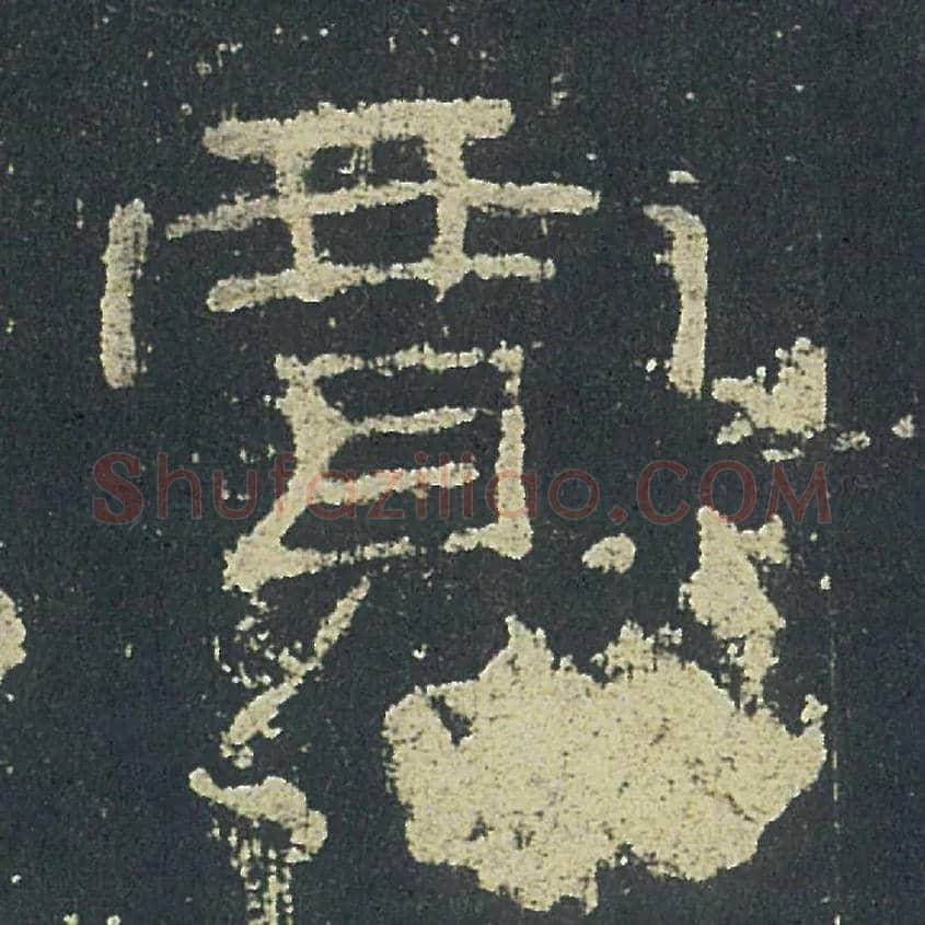 賈毛笔隶书写法,摘自汉礼器碑