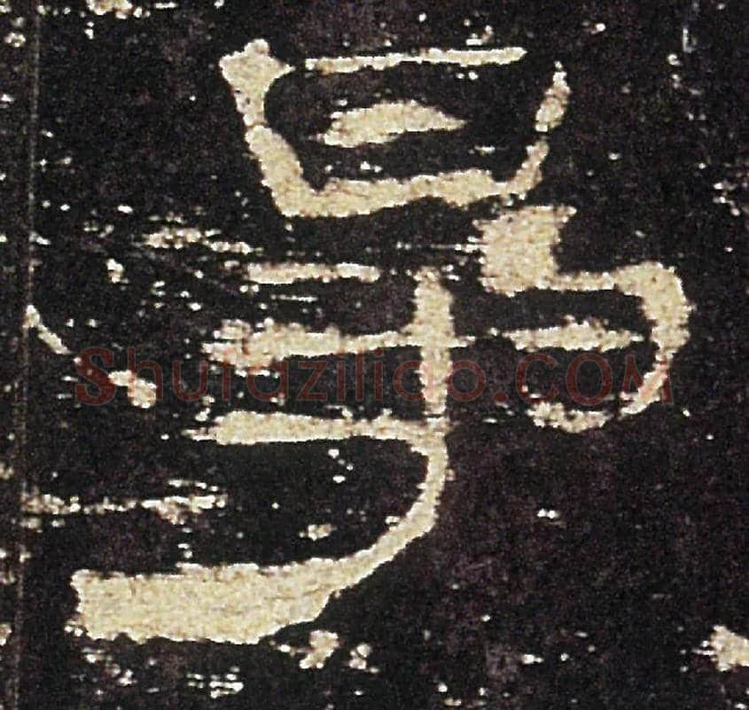 爭毛笔隶书写法,摘自汉礼器碑