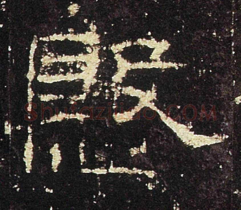 慇毛笔隶书写法,摘自汉礼器碑