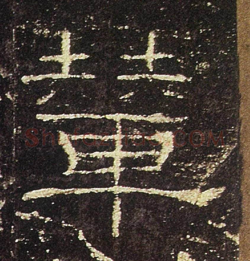 哖毛笔隶书写法,摘自汉礼器碑