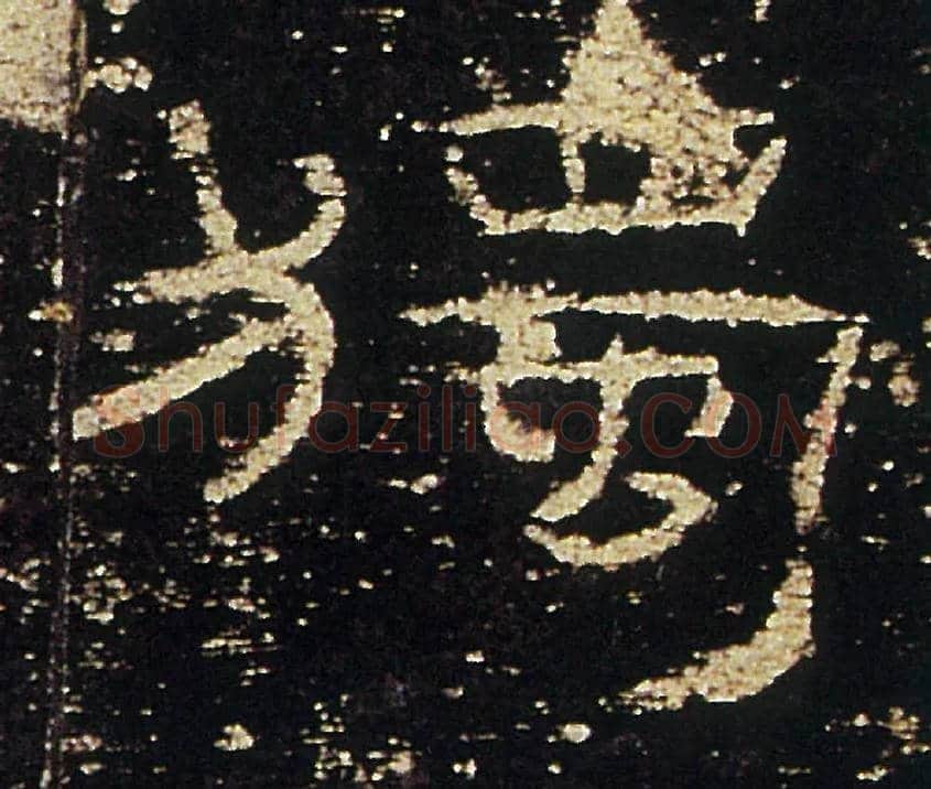 獨毛笔隶书写法,摘自汉礼器碑