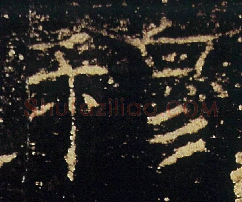 穆毛笔隶书写法,摘自汉礼器碑