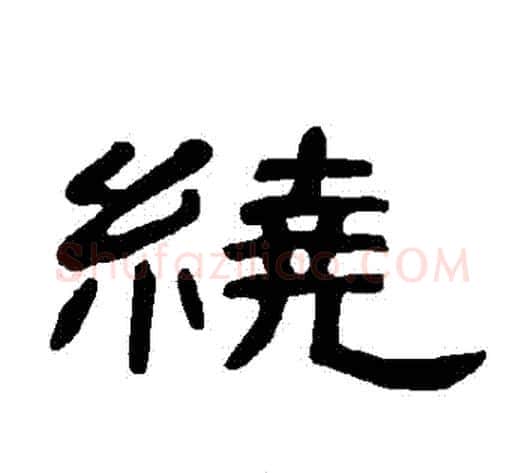繞字王敞 等毛笔隶书写法,摘自曹全碑