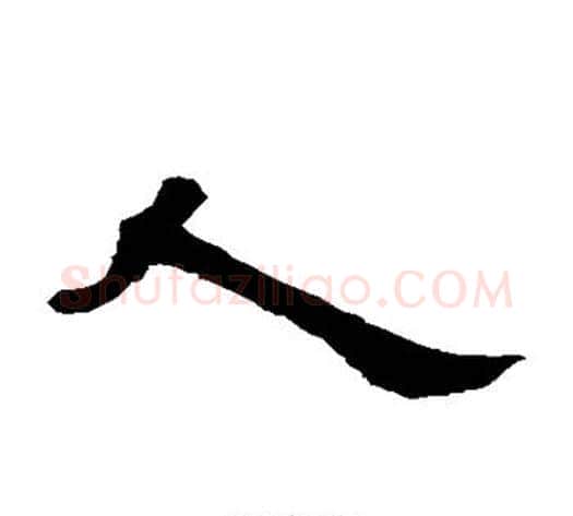 人字王敞 等毛笔隶书写法,摘自曹全碑