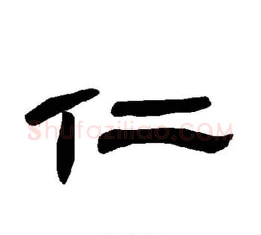 仁字王敞 等毛笔隶书写法,摘自曹全碑