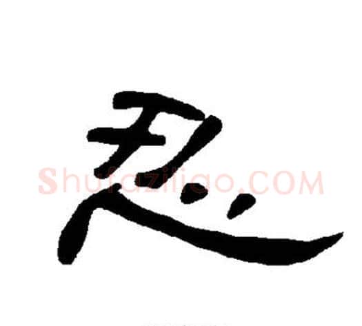 忍字王敞 等毛笔隶书写法,摘自曹全碑