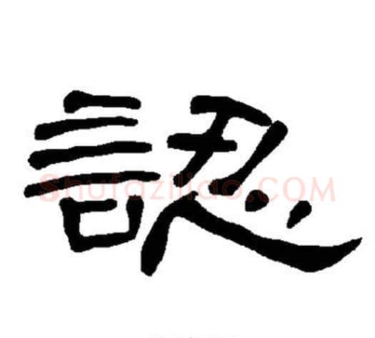 认字王敞 等毛笔隶书写法,摘自曹全碑