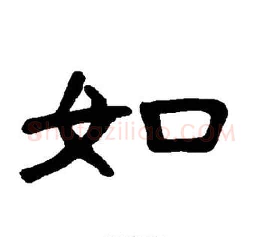 如字王敞 等毛笔隶书写法,摘自曹全碑