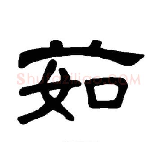 茹字王敞 等毛笔隶书写法,摘自曹全碑