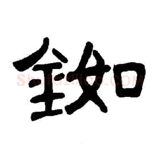 銣字王敞 等毛笔隶书写法,摘自曹全碑