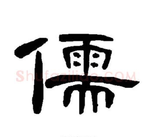 儒字王敞 等毛笔隶书写法,摘自曹全碑