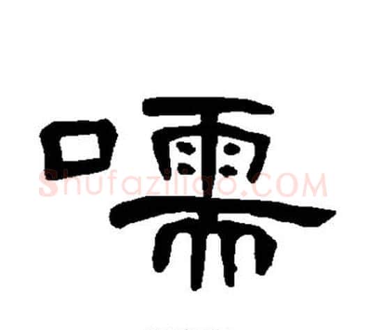 嚅字王敞 等毛笔隶书写法,摘自曹全碑