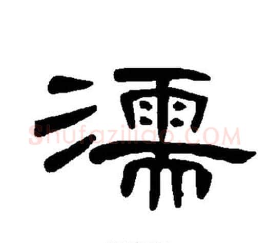 濡字王敞 等毛笔隶书写法,摘自曹全碑