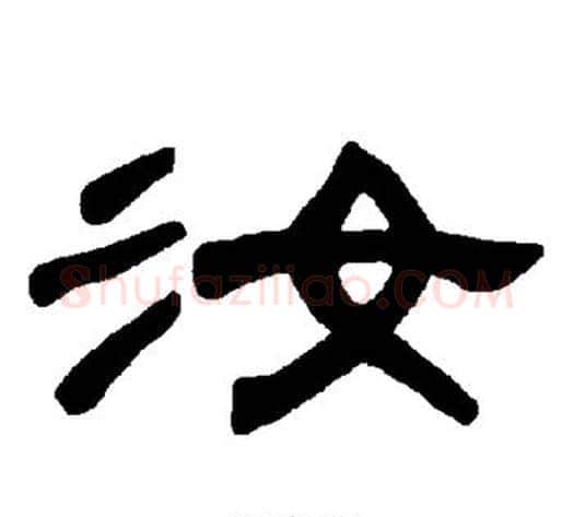 汝字王敞 等毛笔隶书写法,摘自曹全碑