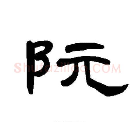 阮字王敞 等毛笔隶书写法,摘自曹全碑