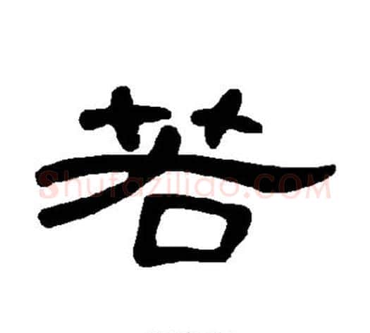 若字王敞 等毛笔隶书写法,摘自曹全碑