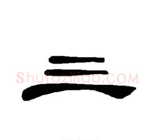 三字王敞 等毛笔隶书写法,摘自曹全碑