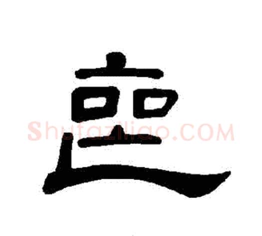 喪字王敞 等毛笔隶书写法,摘自曹全碑