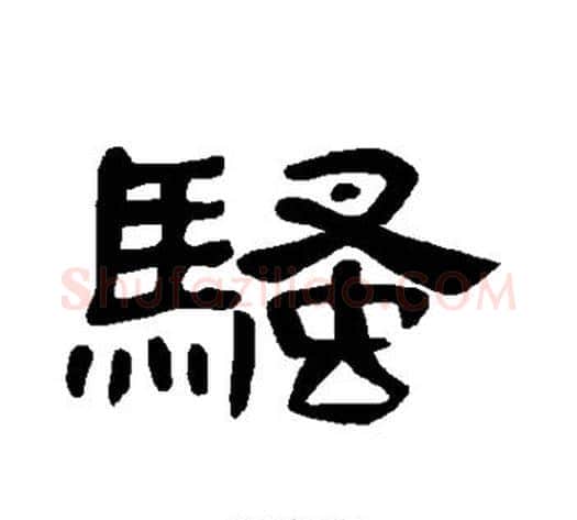骚字王敞 等毛笔隶书写法,摘自曹全碑