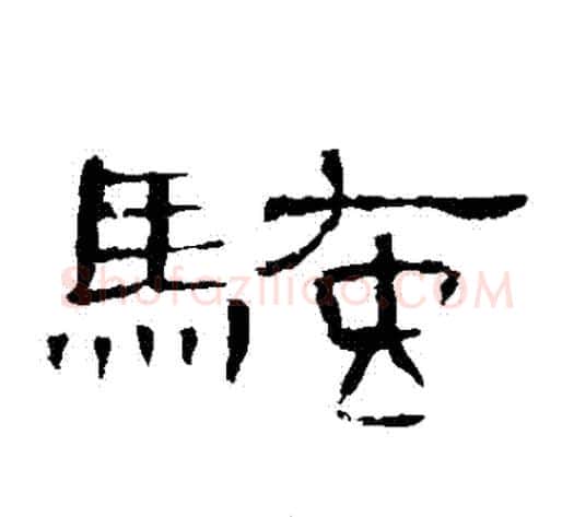騷字王敞 等毛笔隶书写法,摘自曹全碑